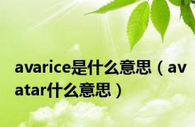 avarice是什么意思（avatar什么意思）