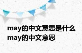 may的中文意思是什么 may的中文意思