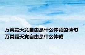 万类霜天竞自由是什么体裁的诗句 万类霜天竞自由是什么体裁