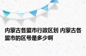 内蒙古各盟市行政区划 内蒙古各盟市的区号是多少啊