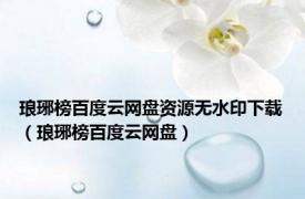 琅琊榜百度云网盘资源无水印下载（琅琊榜百度云网盘）