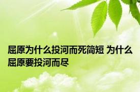 屈原为什么投河而死简短 为什么屈原要投河而尽