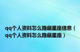 qq个人资料怎么隐藏星座信息（qq个人资料怎么隐藏星座）