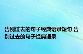 告别过去的句子经典语录短句 告别过去的句子经典语录