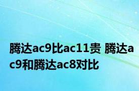 腾达ac9比ac11贵 腾达ac9和腾达ac8对比