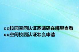 qq校园空间认证邀请码在哪里查看 qq空间校园认证怎么申请