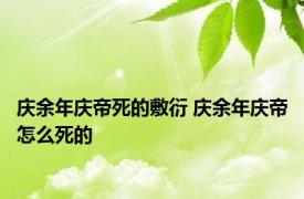 庆余年庆帝死的敷衍 庆余年庆帝怎么死的