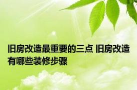 旧房改造最重要的三点 旧房改造有哪些装修步骤