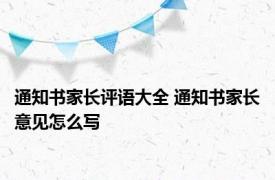 通知书家长评语大全 通知书家长意见怎么写