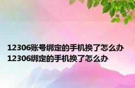 12306账号绑定的手机换了怎么办 12306绑定的手机换了怎么办