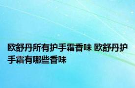 欧舒丹所有护手霜香味 欧舒丹护手霜有哪些香味