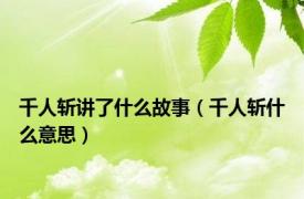 千人斩讲了什么故事（千人斩什么意思）