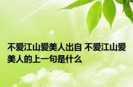 不爱江山爱美人出自 不爱江山爱美人的上一句是什么