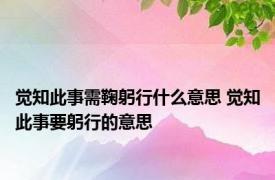 觉知此事需鞠躬行什么意思 觉知此事要躬行的意思