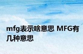 mfg表示啥意思 MFG有几种意思