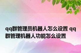 qq群管理员机器人怎么设置 qq群管理机器人功能怎么设置