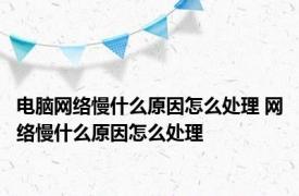 电脑网络慢什么原因怎么处理 网络慢什么原因怎么处理