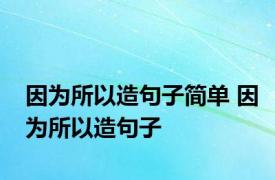 因为所以造句子简单 因为所以造句子