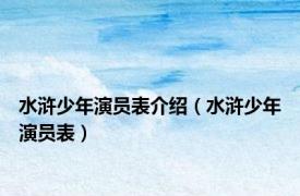 水浒少年演员表介绍（水浒少年演员表）