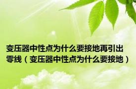 变压器中性点为什么要接地再引出零线（变压器中性点为什么要接地）