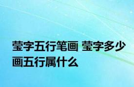 莹字五行笔画 莹字多少画五行属什么