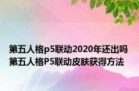 第五人格p5联动2020年还出吗 第五人格P5联动皮肤获得方法