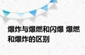 爆炸与爆燃和闪爆 爆燃和爆炸的区别