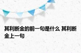 其利断金的前一句是什么 其利断金上一句