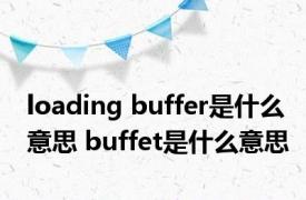 loading buffer是什么意思 buffet是什么意思