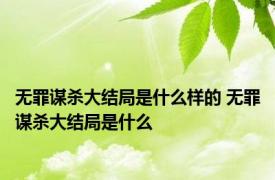 无罪谋杀大结局是什么样的 无罪谋杀大结局是什么