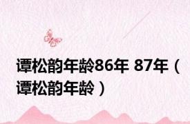 谭松韵年龄86年 87年（谭松韵年龄）