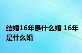 结婚16年是什么婚 16年是什么婚