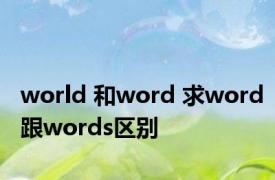 world 和word 求word跟words区别