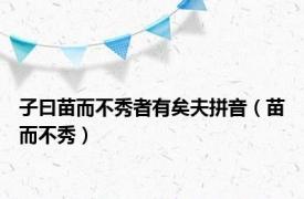 子曰苗而不秀者有矣夫拼音（苗而不秀）