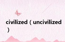 civilized（uncivilized）