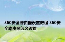 360安全路由器设置教程 360安全路由器怎么设置