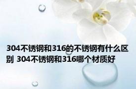 304不锈钢和316的不锈钢有什么区别 304不锈钢和316哪个材质好