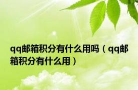 qq邮箱积分有什么用吗（qq邮箱积分有什么用）