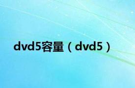 dvd5容量（dvd5）