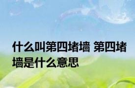 什么叫第四堵墙 第四堵墙是什么意思