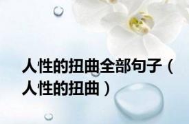 人性的扭曲全部句子（人性的扭曲）