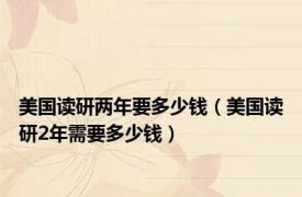 美国读研两年要多少钱（美国读研2年需要多少钱）