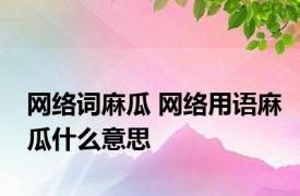 网络词麻瓜 网络用语麻瓜什么意思