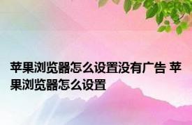 苹果浏览器怎么设置没有广告 苹果浏览器怎么设置