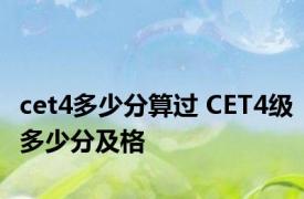 cet4多少分算过 CET4级多少分及格