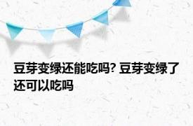 豆芽变绿还能吃吗? 豆芽变绿了还可以吃吗