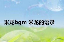 米龙bgm 米龙的语录