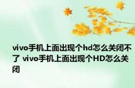 vivo手机上面出现个hd怎么关闭不了 vivo手机上面出现个HD怎么关闭