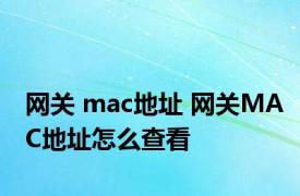 网关 mac地址 网关MAC地址怎么查看