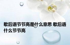 歇后语节节高是什么意思 歇后语什么节节高